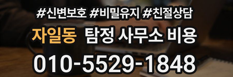 자일동 탐정 사무소 비용