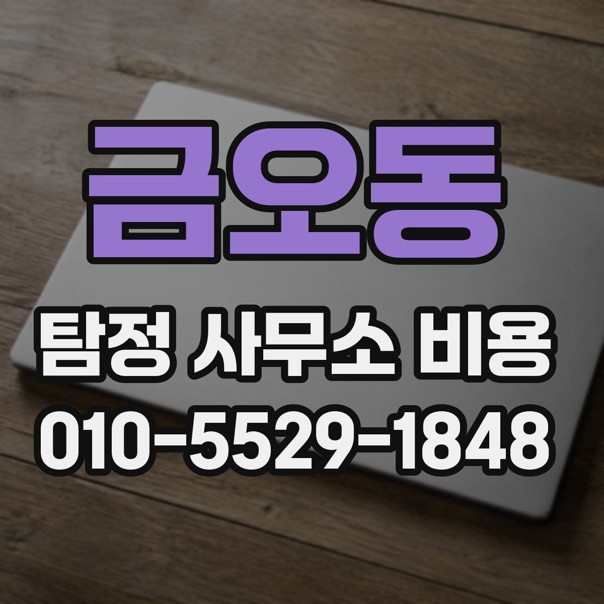 금오동 탐정 사무소 비용 상담 전에 꼭 알아둘 사항