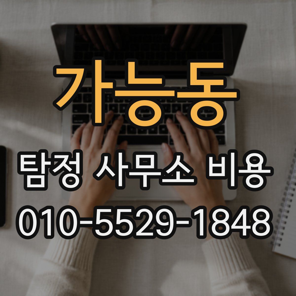 가능동 탐정 사무소 비용