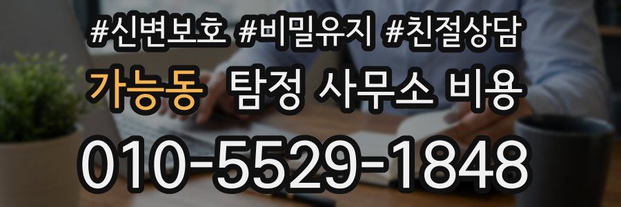 가능동 탐정 사무소 비용