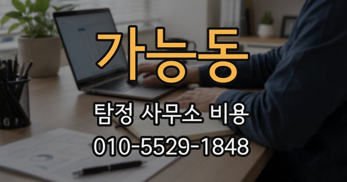 가능동 탐정 사무소 비용
