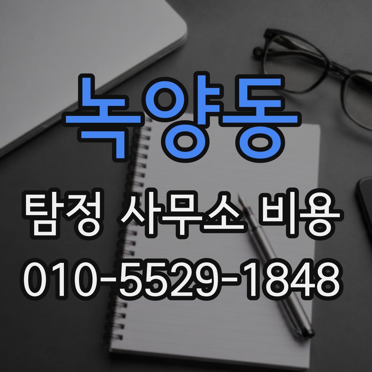 녹양동 탐정 사무소 비용