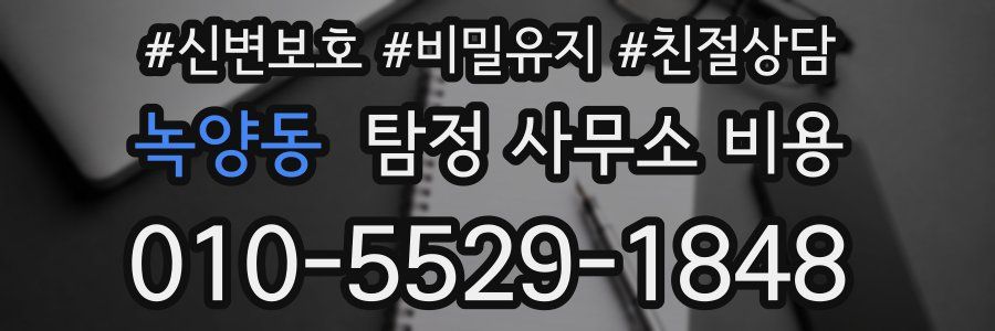 녹양동 탐정 사무소 비용