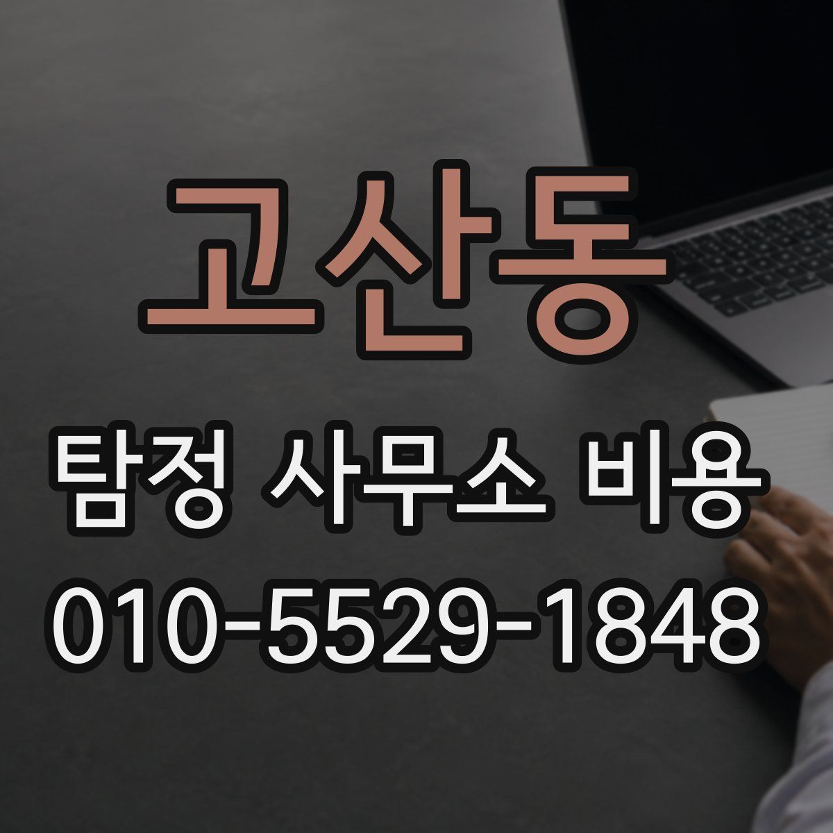 고산동 탐정 사무소 비용