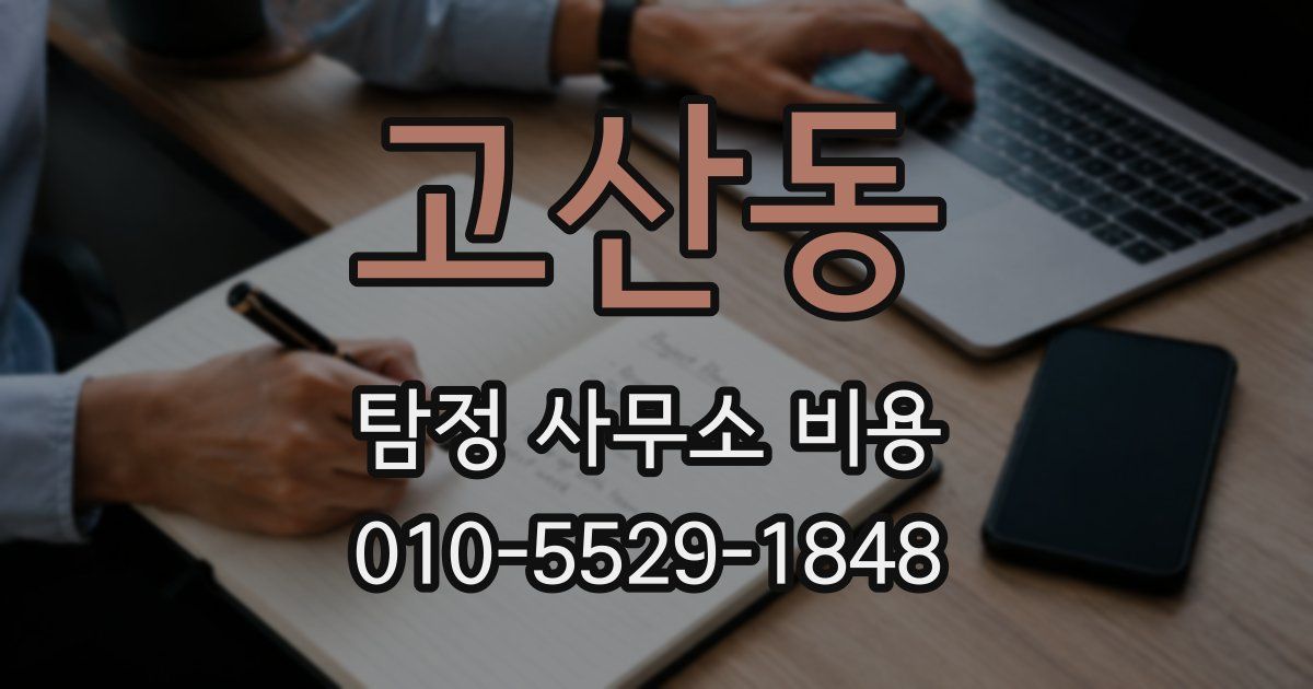 고산동 탐정 사무소 비용