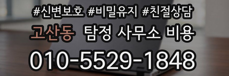 고산동 탐정 사무소 비용