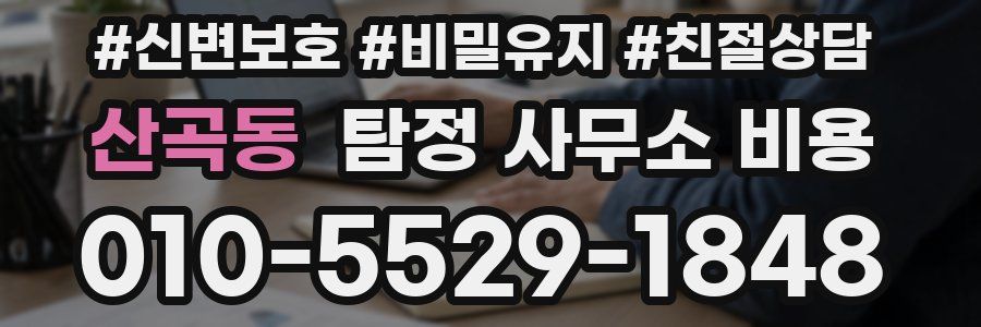 산곡동 탐정 사무소 비용