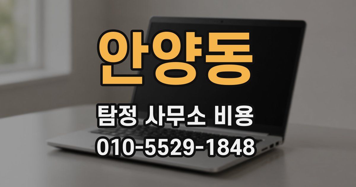 안양동 탐정 사무소 비용
