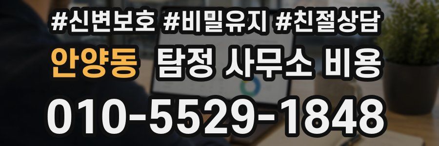 안양동 탐정 사무소 비용