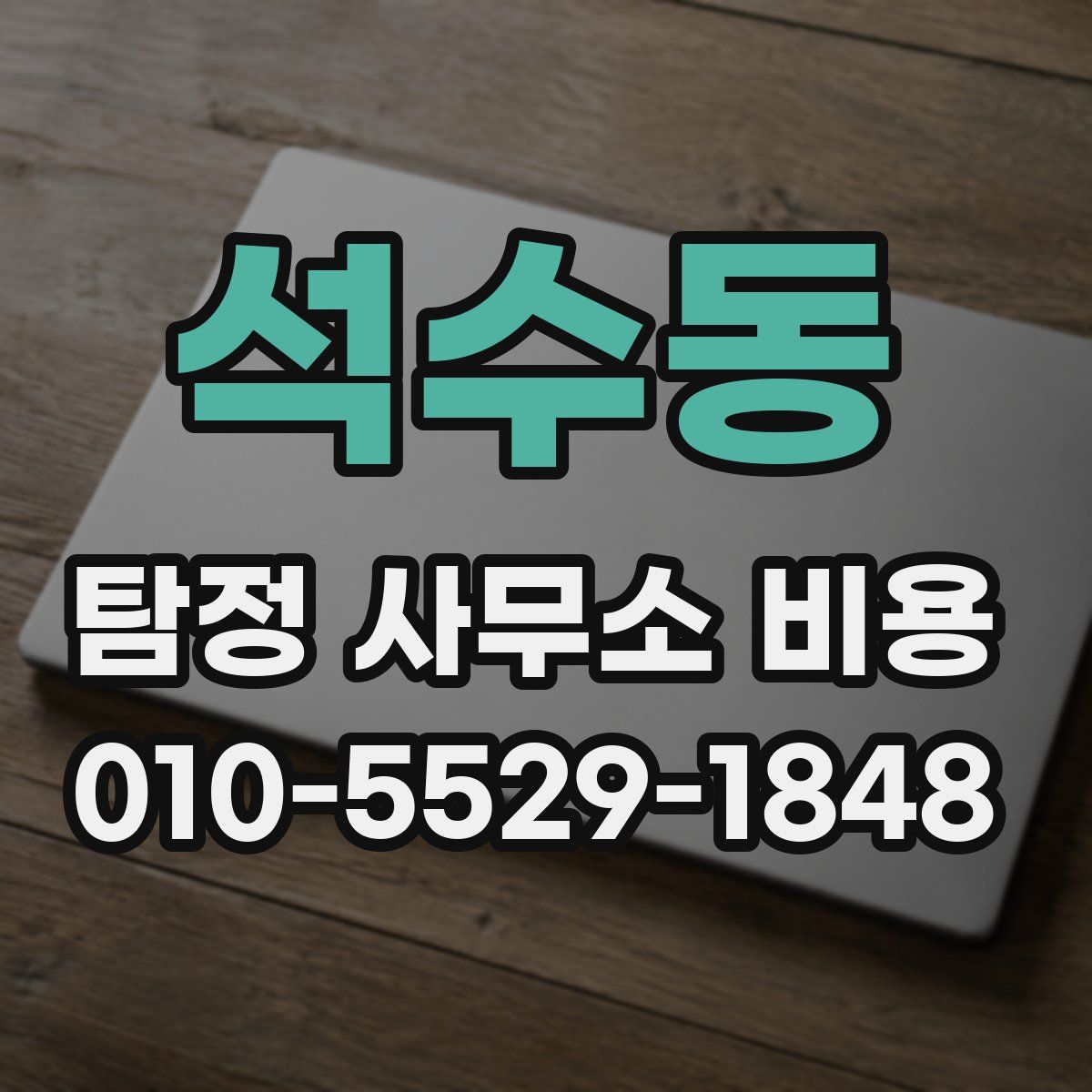 석수동 탐정 사무소 비용
