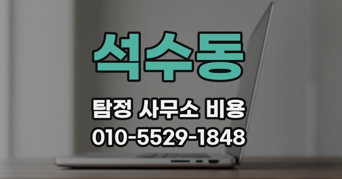 석수동 탐정 사무소 비용