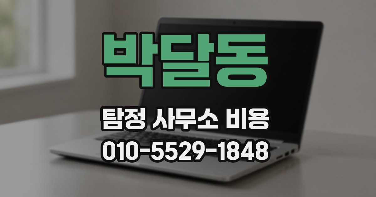 박달동 탐정 사무소 비용