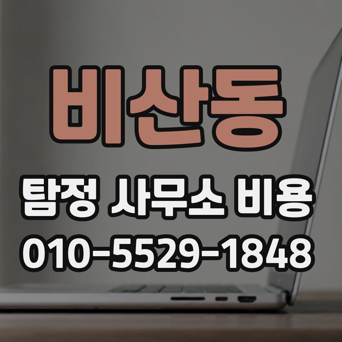 비산동 탐정 사무소 비용