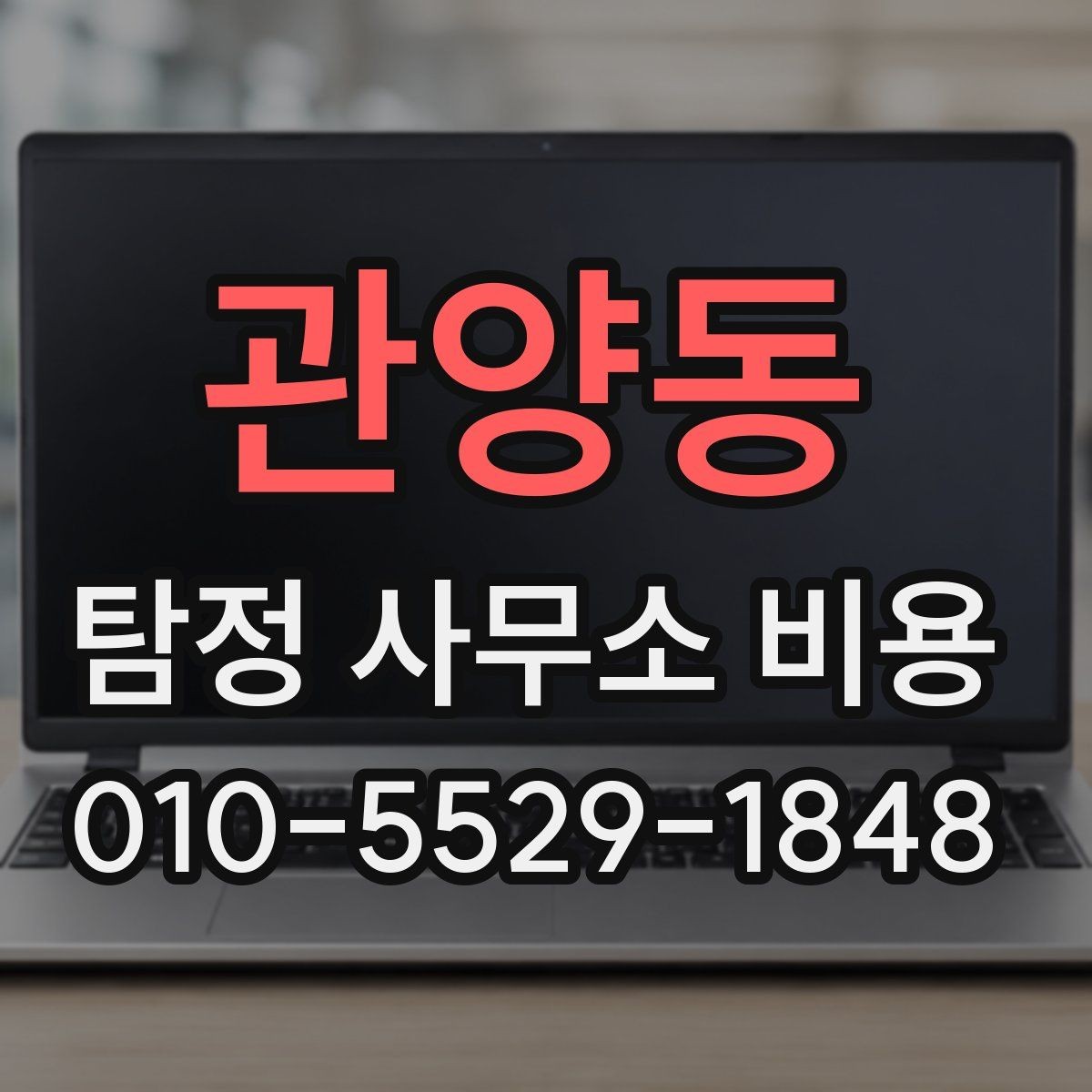 관양동 탐정 사무소 비용 문의 전 살펴보는 계약 포인트