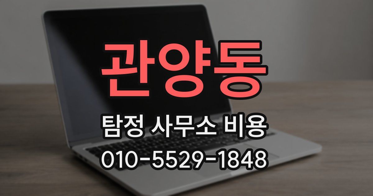 관양동 탐정 사무소 비용