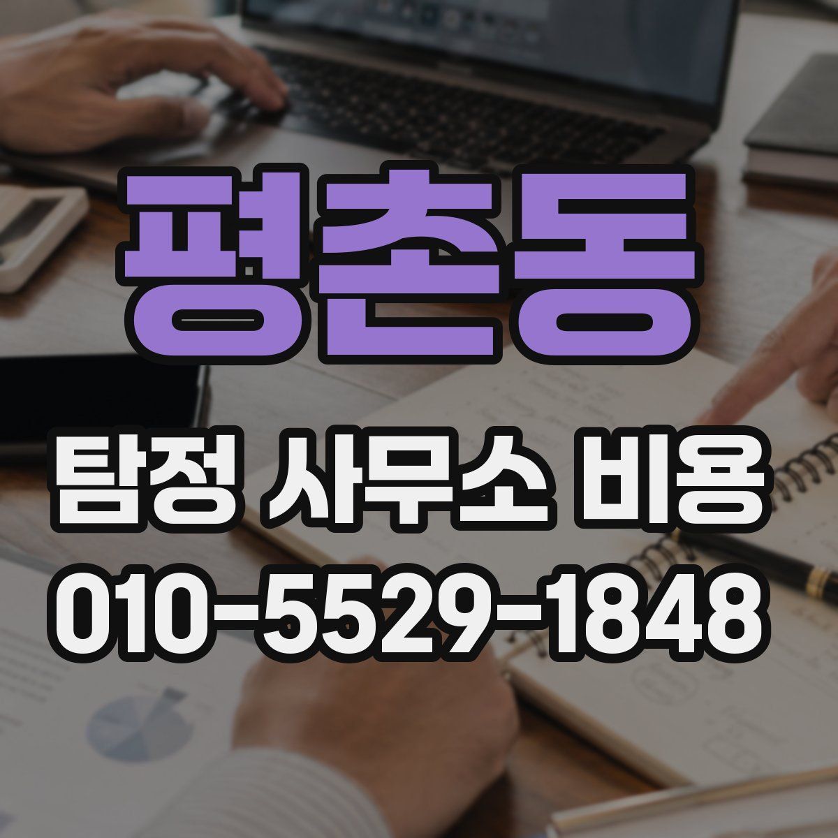 평촌동 탐정 사무소 비용