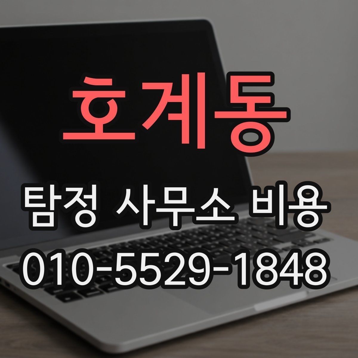 호계동 탐정 사무소 비용 안내에서 빠지지 말아야 할 항목