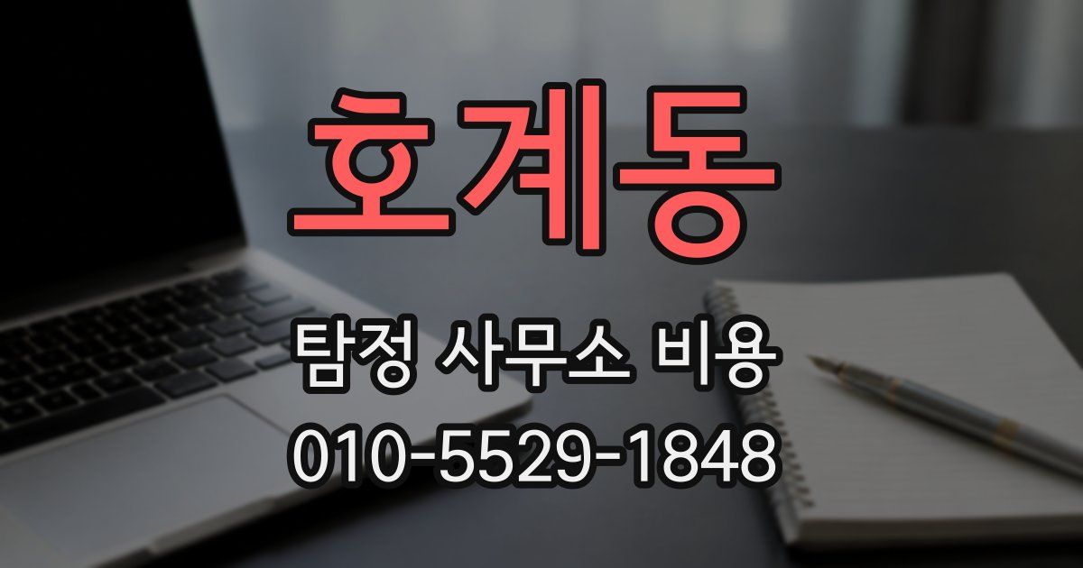 호계동 탐정 사무소 비용