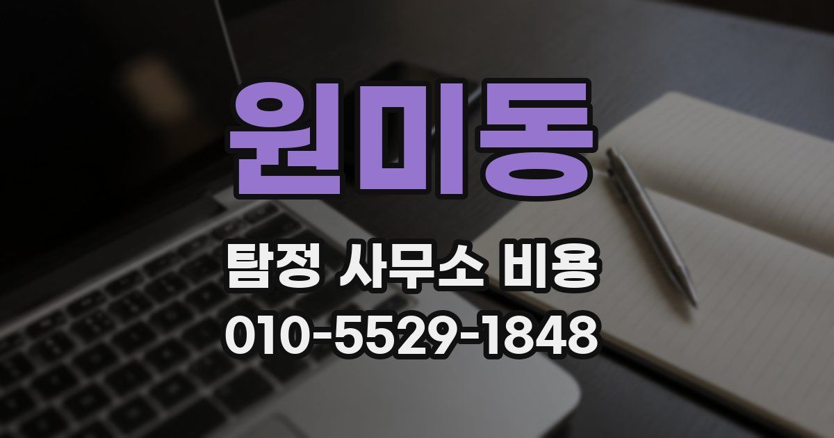 원미동 탐정 사무소 비용