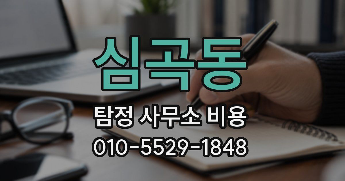 심곡동 탐정 사무소 비용