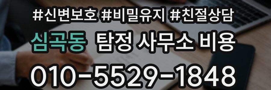 심곡동 탐정 사무소 비용