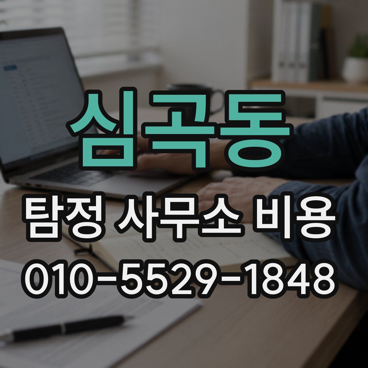 심곡동 탐정 사무소 비용