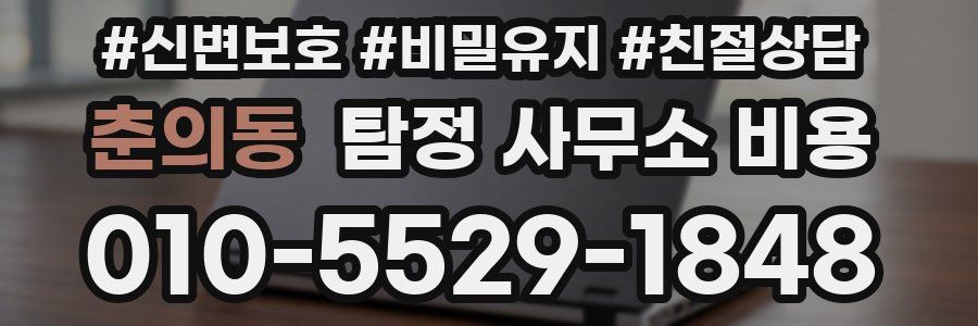 춘의동 탐정 사무소 비용