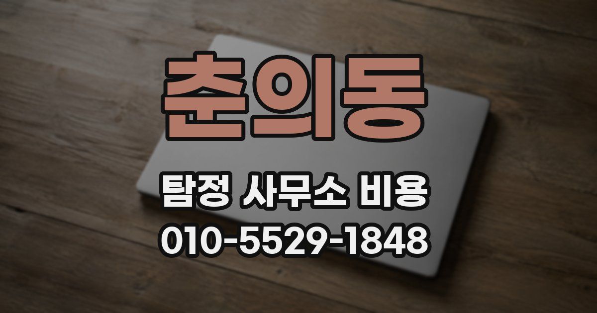 춘의동 탐정 사무소 비용