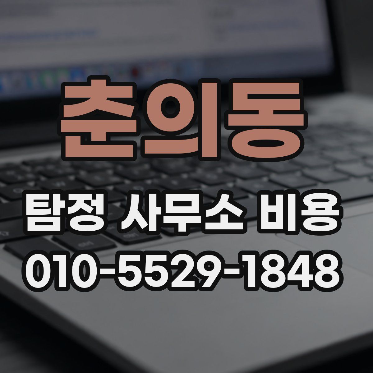춘의동 탐정 사무소 비용