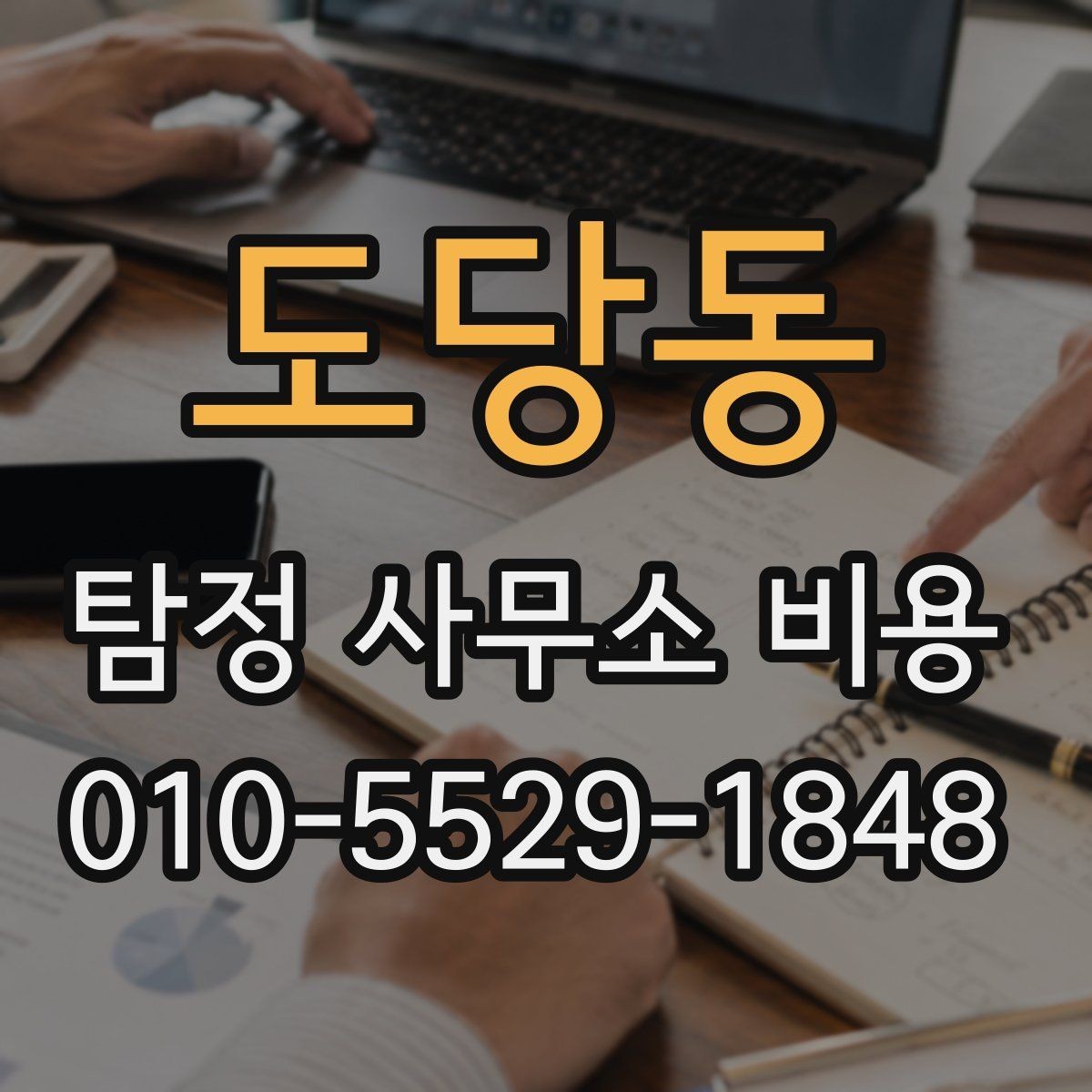 도당동 탐정 사무소 비용 문의 전 살펴보는 계약 포인트