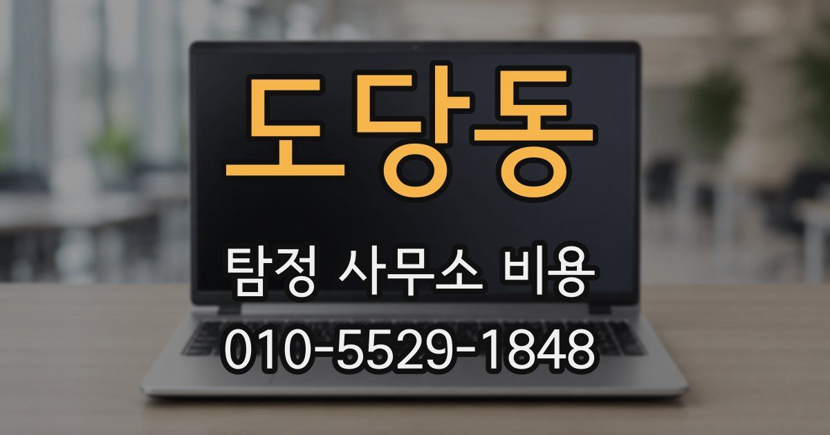 도당동 탐정 사무소 비용