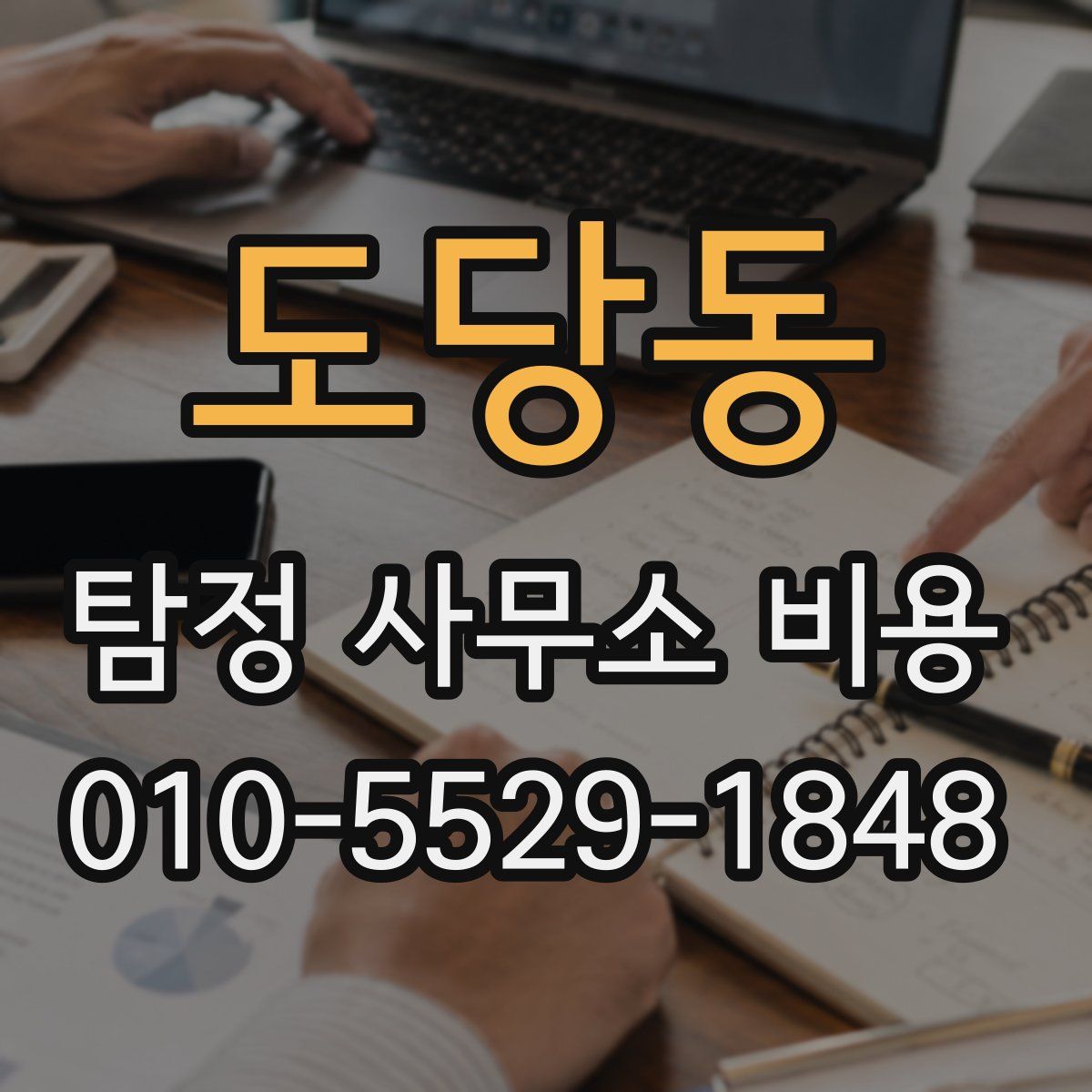 도당동 탐정 사무소 비용