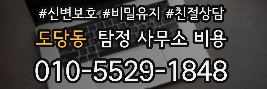 도당동 탐정 사무소 비용