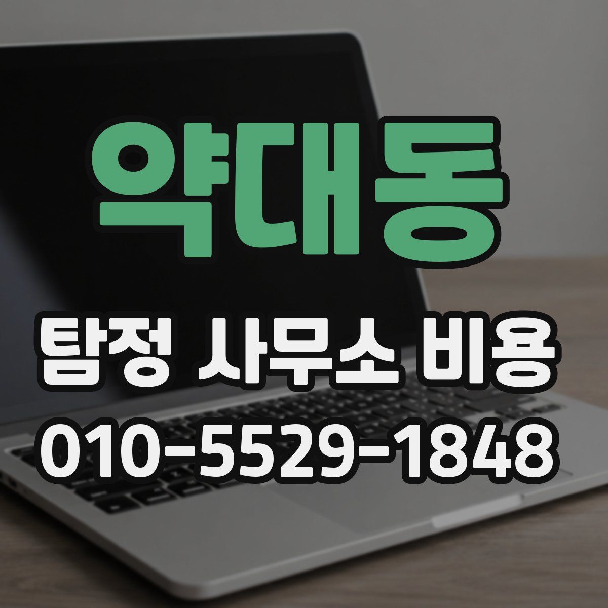 약대동 탐정 사무소 비용