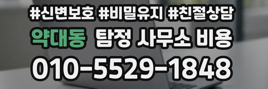약대동 탐정 사무소 비용