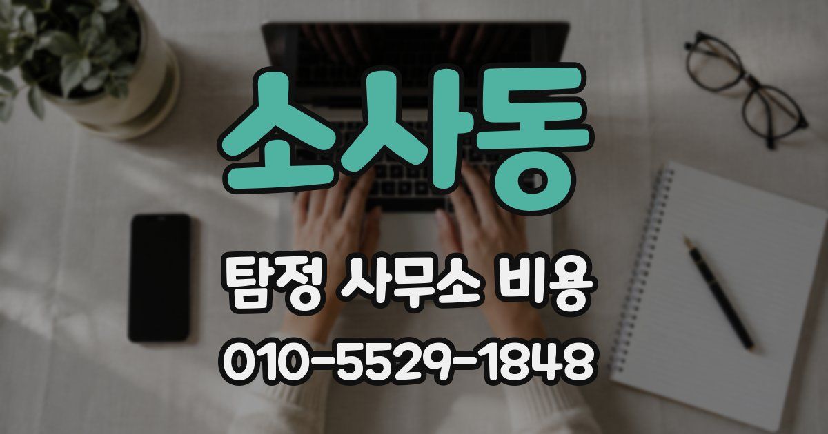 소사동 탐정 사무소 비용