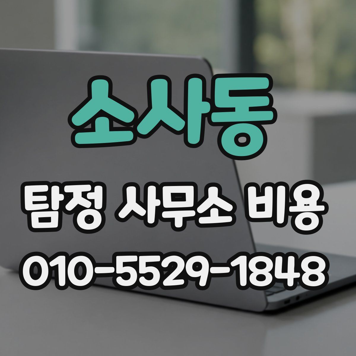 소사동 탐정 사무소 비용