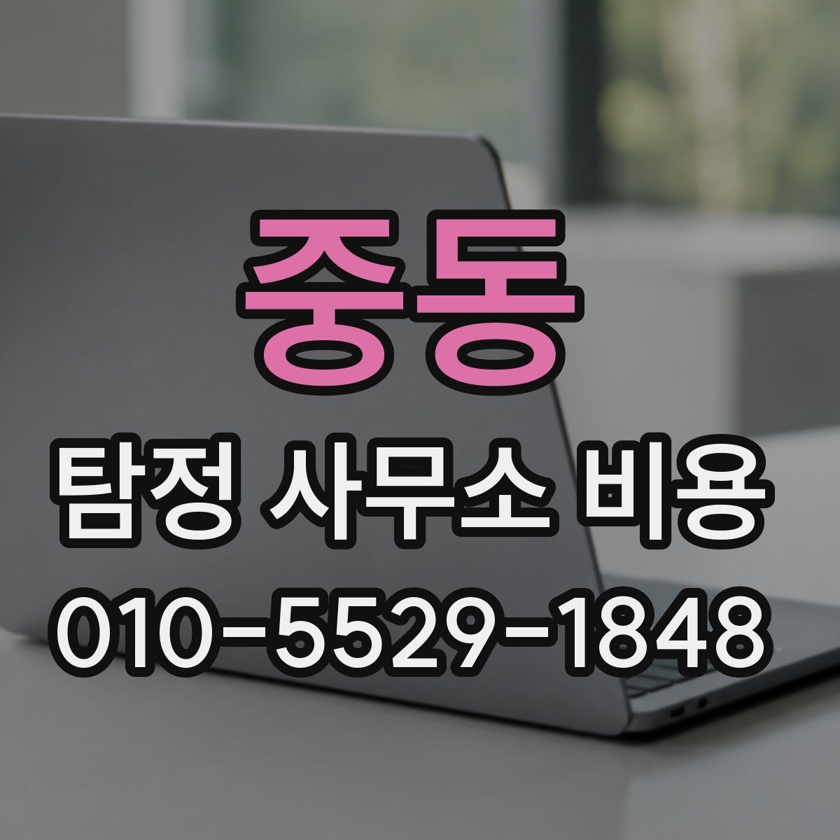 중동 탐정 사무소 비용