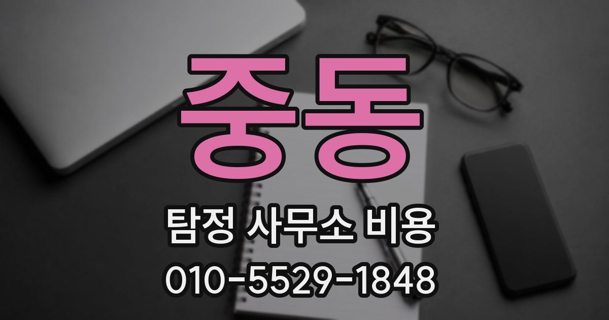 중동 탐정 사무소 비용