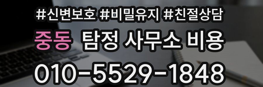 중동 탐정 사무소 비용