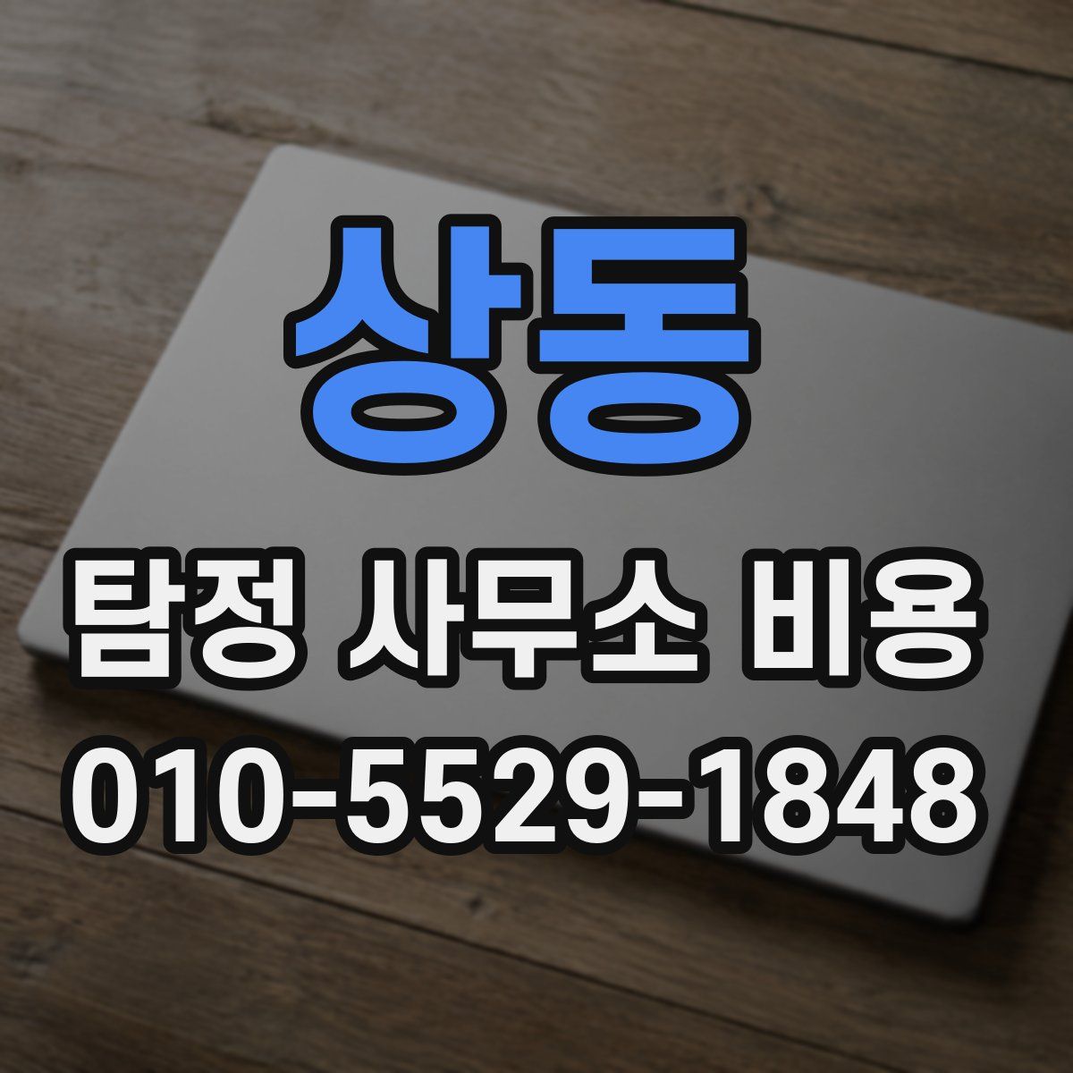 상동 탐정 사무소 비용