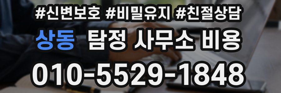 상동 탐정 사무소 비용