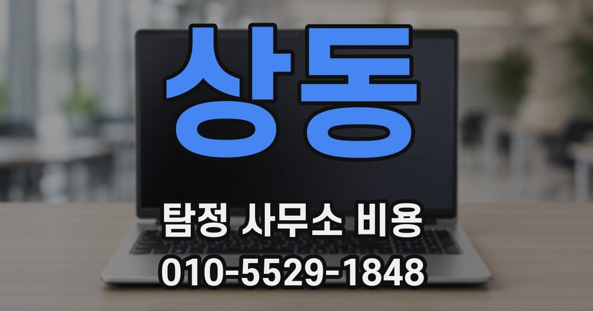 상동 탐정 사무소 비용