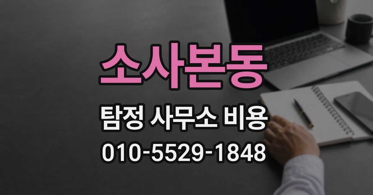 소사본동 탐정 사무소 비용