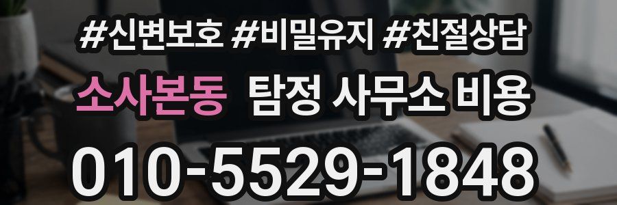 소사본동 탐정 사무소 비용
