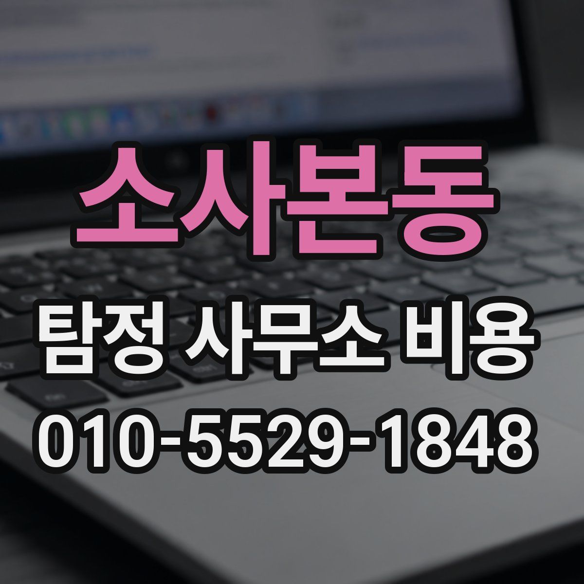 소사본동 탐정 사무소 비용