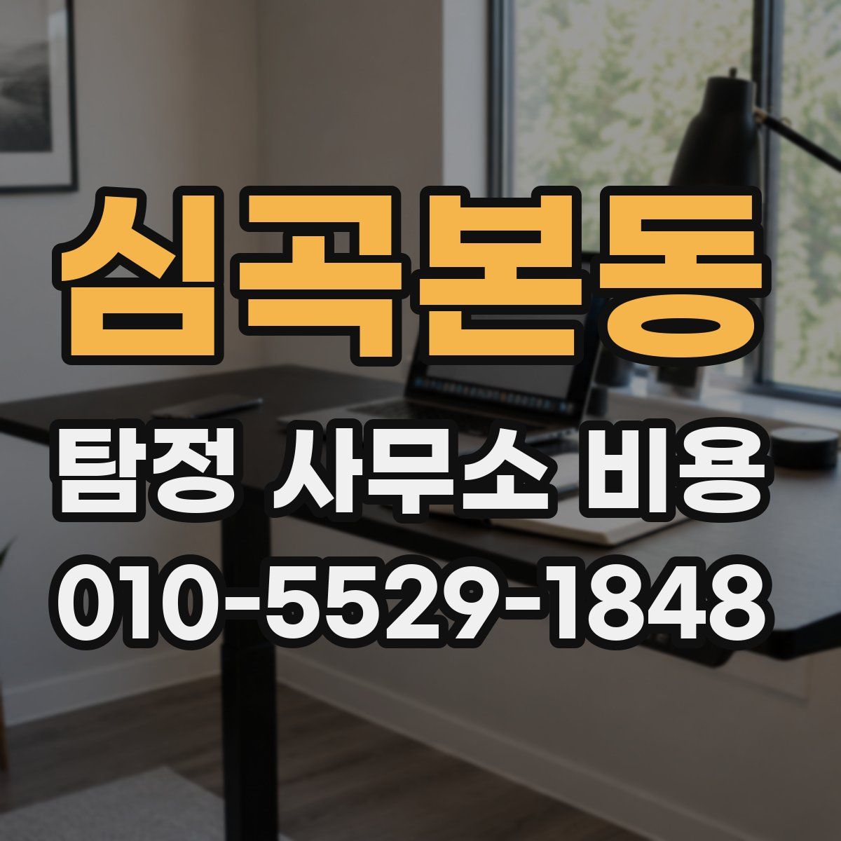심곡본동 탐정 사무소 비용