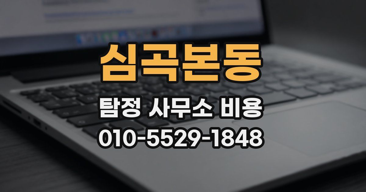 심곡본동 탐정 사무소 비용