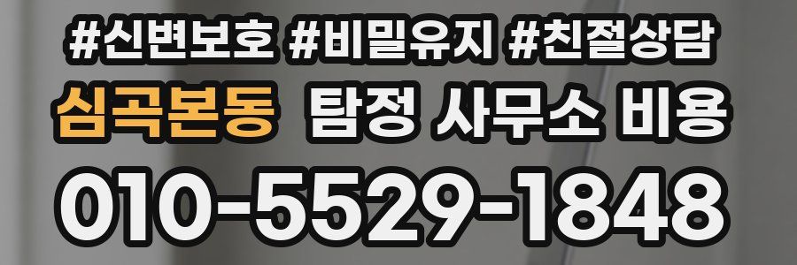 심곡본동 탐정 사무소 비용