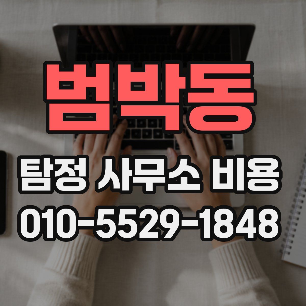 범박동 탐정 사무소 비용